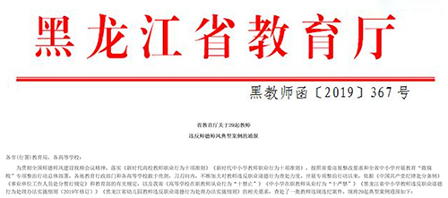 黑龙江省教育厅关于29起教师违反师德师风典型案例的通报