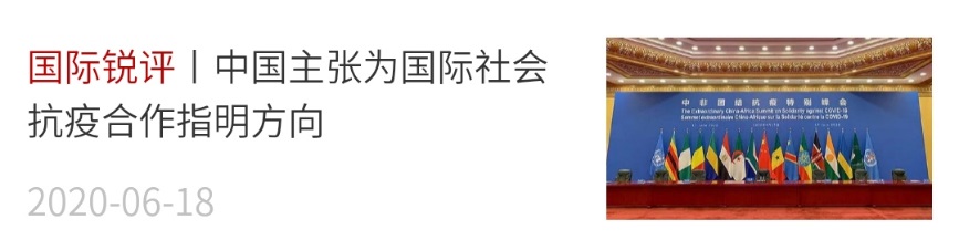 《国际锐评》（央视新闻客户端 2020年6月18日)