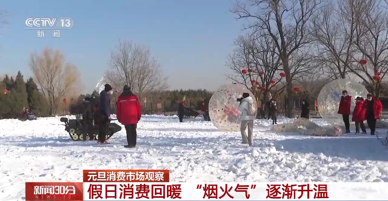 重燃烟火气 消费在复苏！元旦假期各大商圈景区消费热