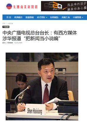 媒体热议中央广电总台台长批西方媒体“把新闻当小说编”